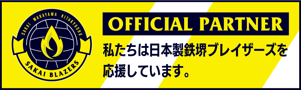 日本製鉄堺ブレイザーズを応援して参ります