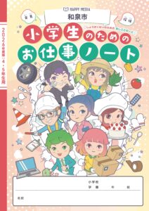 2026年度版小学生のためのお仕事ノートの掲載が決定いたしました。