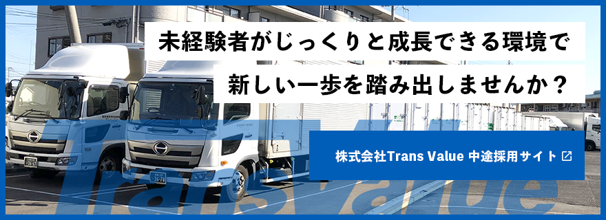 株式会社Trans Value中途採用サイト