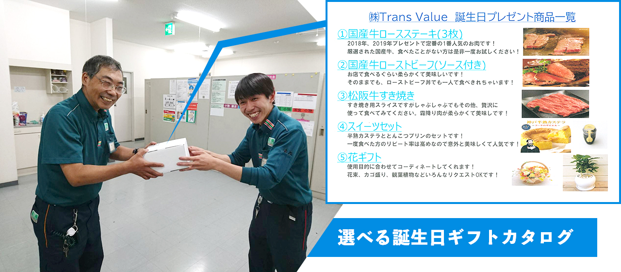 株式会社Trans Value 誕生日にはギフト贈呈